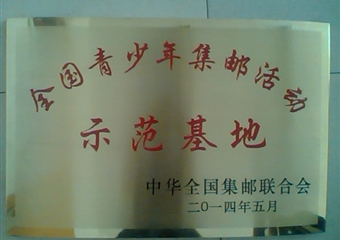 我校被授予——全国青少年集邮活动示范基地