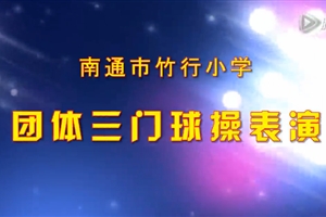 南通市竹行小学团体三门球操表演