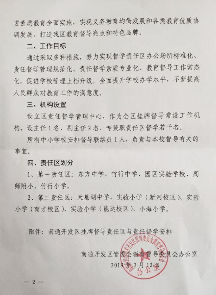 关于完善区挂牌督导督学责任区督导的通知