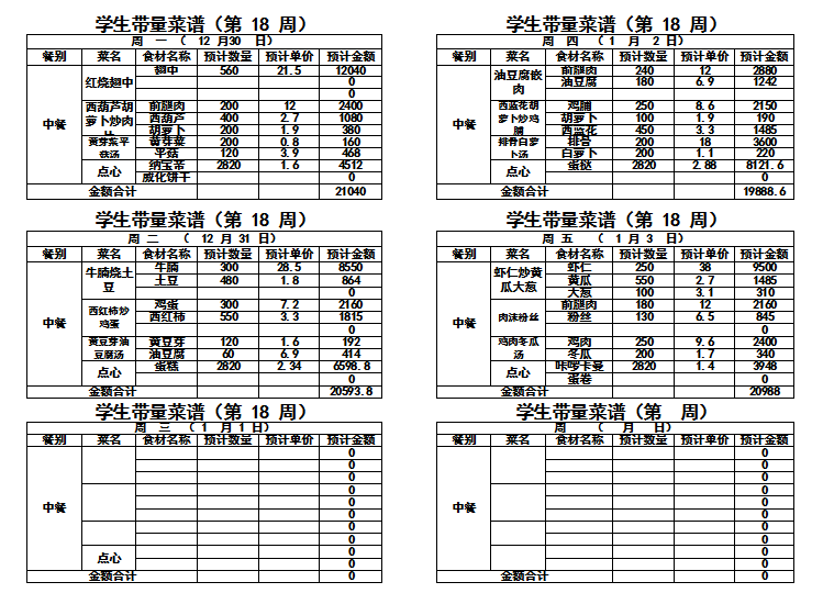 2024——2025学年度第一学期第十八周带量菜单