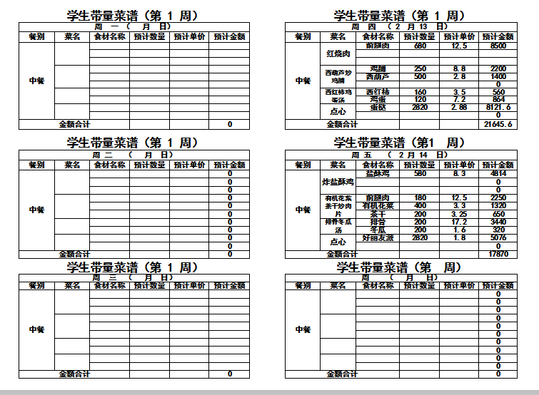 2024-2025学年度第二学期第一周带量菜单